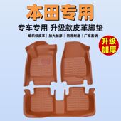 本田雅阁思域锋范英诗派凌派CRV缤智XRV飞度享域升级款 汽车脚垫