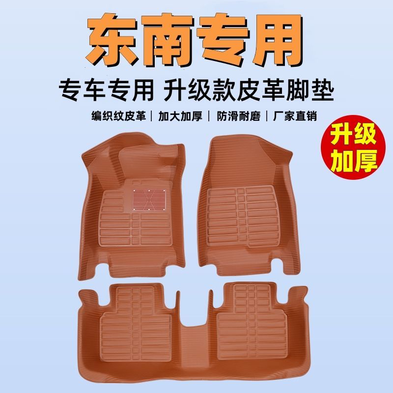 东南专用全包围汽车脚垫