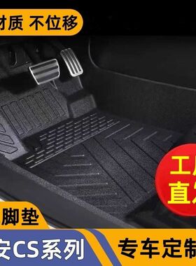 长安CS15/CS35/CS75PLUS智电iDDCS55PLUS专车定制环保tpe汽车脚垫