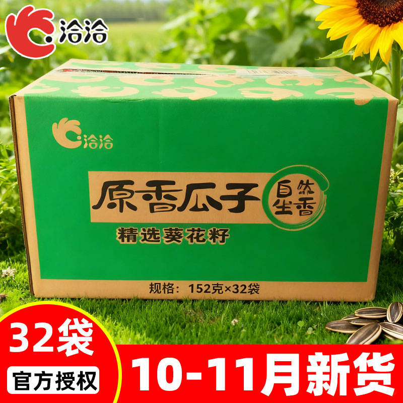 洽洽原香瓜子整箱152g/32袋装