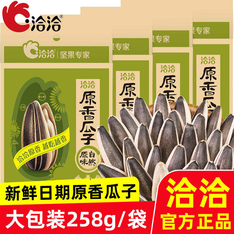 洽洽原香瓜子258g/袋装 正品恰恰原味炒熟葵花瓜子小零食炒货整箱