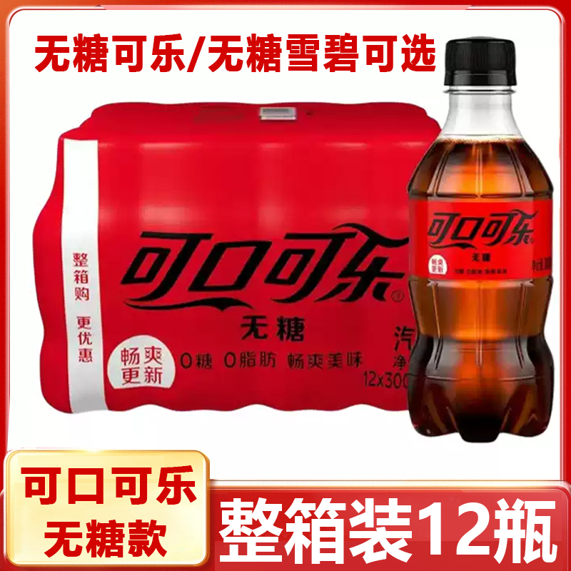 可口可乐零度无糖碳酸饮料整件装