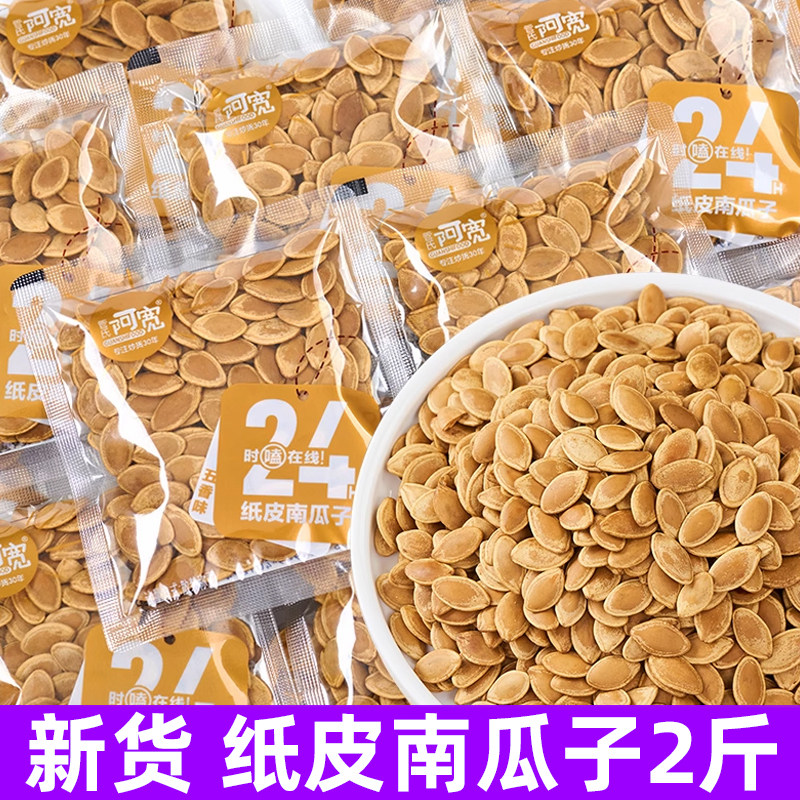 管氏阿宽纸皮南瓜子2斤散装称 南瓜子炒货小零食品南瓜籽独立包装