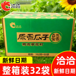 洽洽原香瓜子整箱152g32袋装坚果炒货小零食恰恰葵花籽142克原味