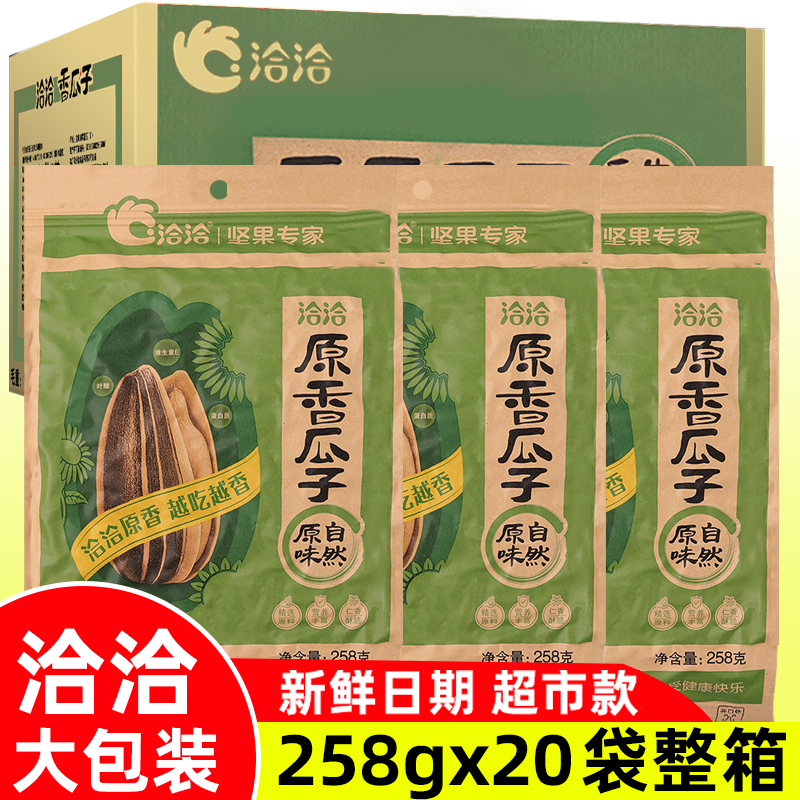 11月新货洽洽瓜子258g20包原味恰恰香瓜子整箱批发葵花籽炒货零食