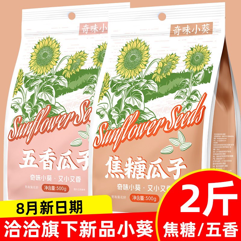 新品】洽洽奇味小葵焦糖瓜子500gx2袋 炒货葵花籽小粒香瓜子五香