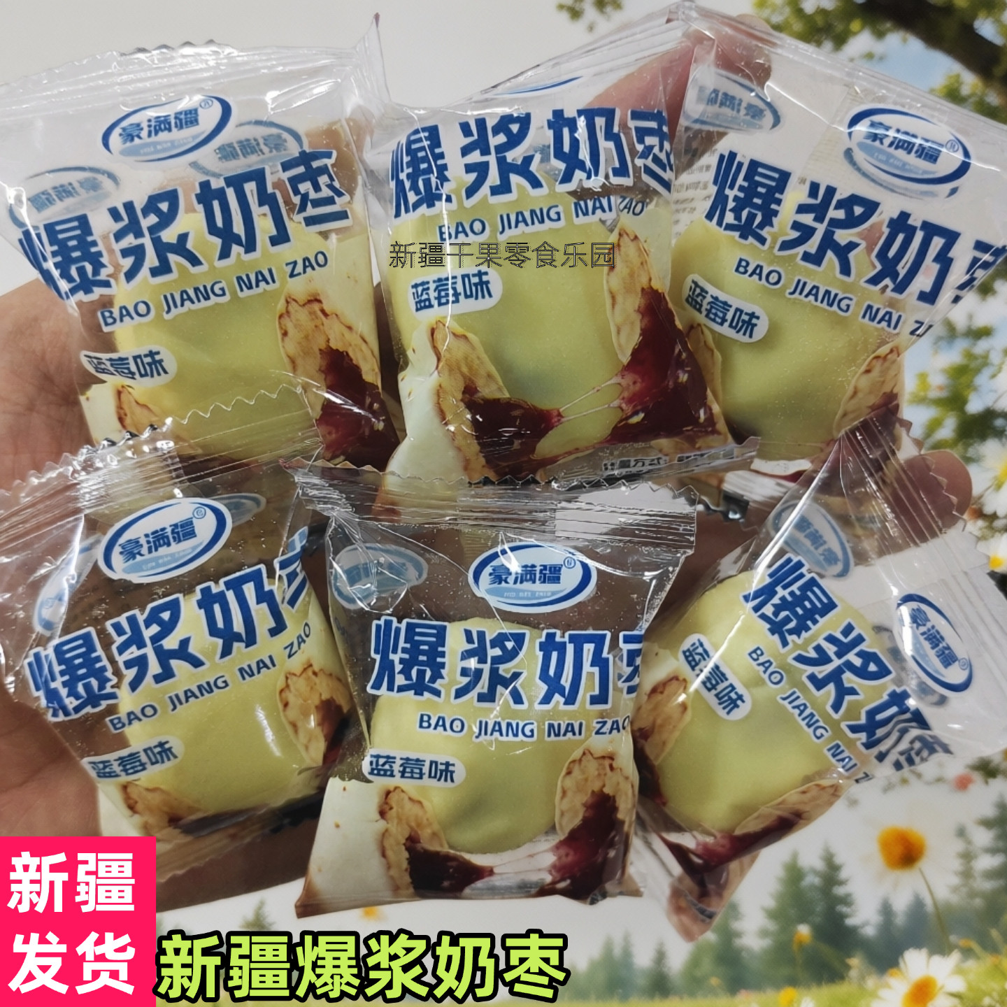 新品新疆爆浆奶枣独立包装奶酪枣蓝莓味夹心奶枣零食奶枣包邮