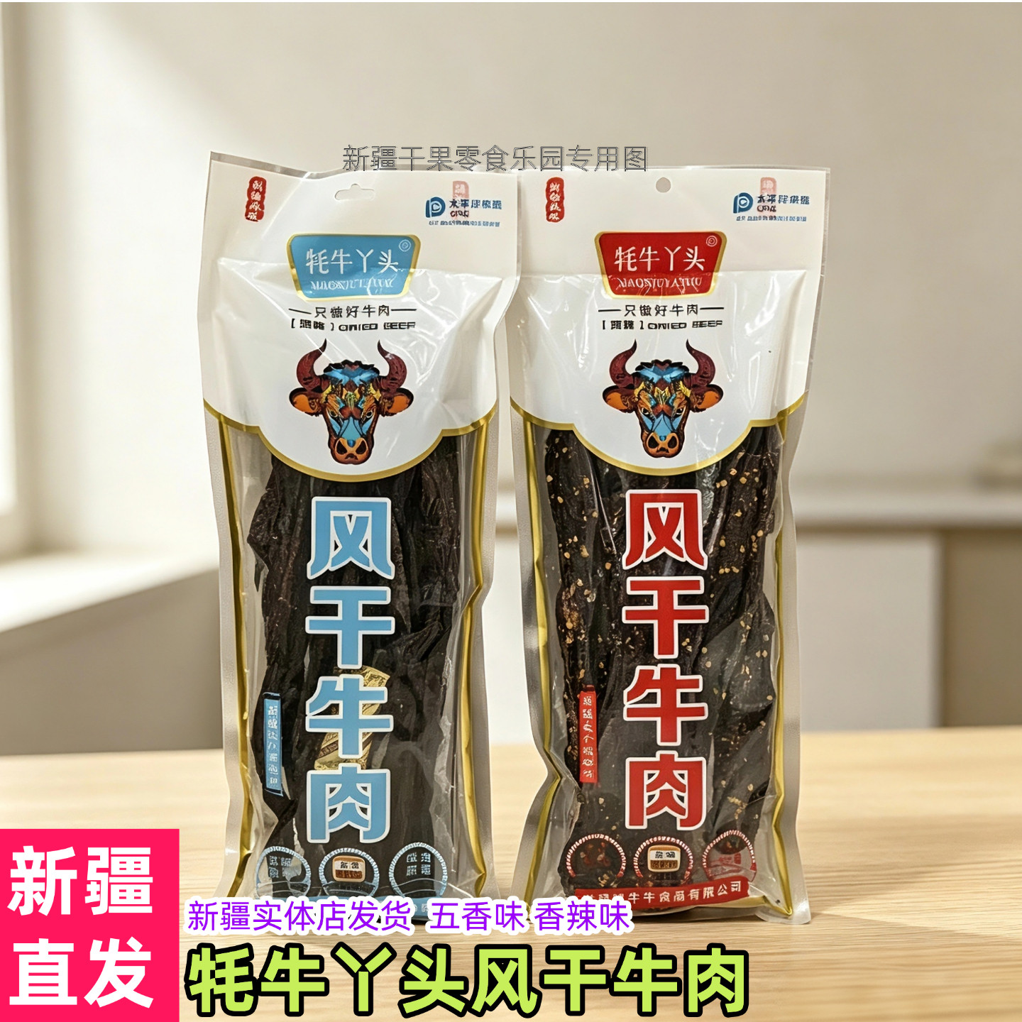 新疆特产牛肉干牦牛丫头风干牛肉条香辣五香多种口味休闲零食包邮