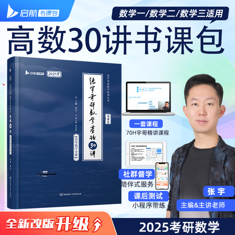 【官方新版】2025张宇考研数学基础30讲高等数学分册基础阶段辅导用书课包线性代数分册30讲概率论与数理统计分册高数线代30讲启航-封面