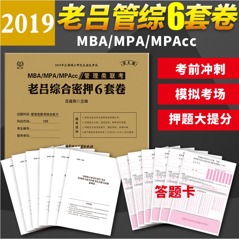 ÏÖ»õËÙ·¢¡¿2019ÀÏÂÀ6Ì×¾í 2019MBA/MPA/MPAcc¹ÜÀíÀàÁª¿¼×ÛºÏÄÜÁ¦ÀÏÂÀ×ÛºÏÃÜѺ6Ì×¾íÂÀ½¨¸Õ199¹ÜÀíÀàÁª¿¼×ÛºÏÄÜÁ¦×îºó6Ì×¾í
