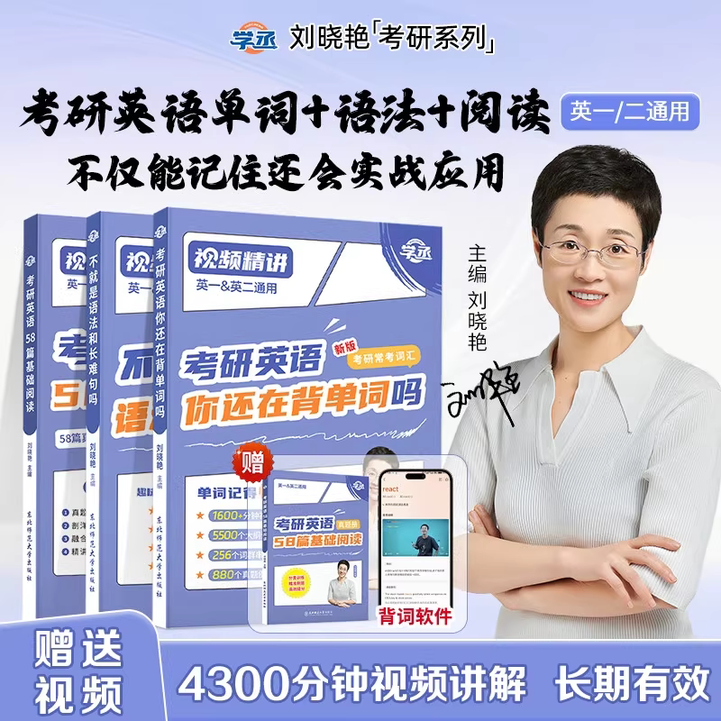 刘晓艳2027考研英语大雁英语大雁带你记单词教你语法长难句词汇英语一英语二2027刘晓艳基础阅读58篇不就是语法长难句吗真题真刷