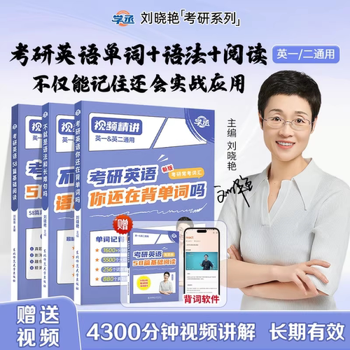 刘晓艳2027考研英语大雁英语大雁带你记单词教你语法长难句词汇英语一英语二2027刘晓艳基础阅读58篇不就是语法长难句吗真题真刷