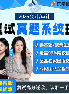 【复试辅导】乐学喵2026考研复试致胜点睛课程真题系统班会计审计复试VIP定向协议班2026考研mba/mpa在职在校课程1对1私教班