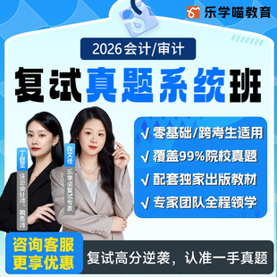 mpa在职在校课程1对1私教班 乐学喵2026考研复试致胜点睛课程真题系统班会计审计复试VIP定向协议班2026考研mba 复试辅导