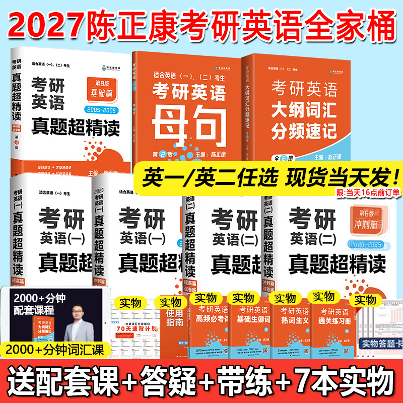 现货】2026/2027考研英语真题陈正康英语一历年真题解析2005-2025年真题超精读基础篇英语二提高冲刺试卷新大纲词汇全家桶长难句
