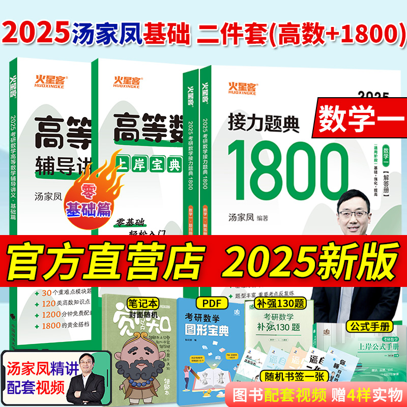 官方现货】汤家凤2025考研数学高数辅导讲义零基础篇接力题典1800题高等数学图书提高篇线性代数概率论历年真题试卷数学一二三网课