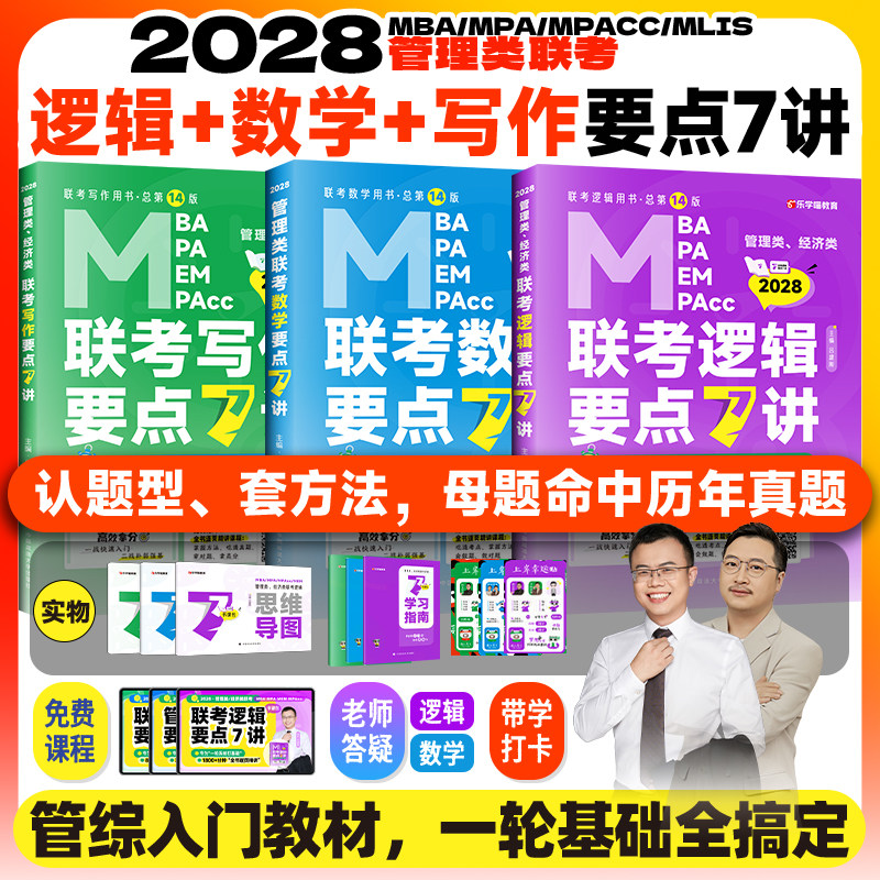 【在职考研】2027管理类联考老吕逻辑要点7讲数学母题800练mba/mpa在职专硕教材老吕写作33篇陈正康英语二要点7讲管综历年真题卷