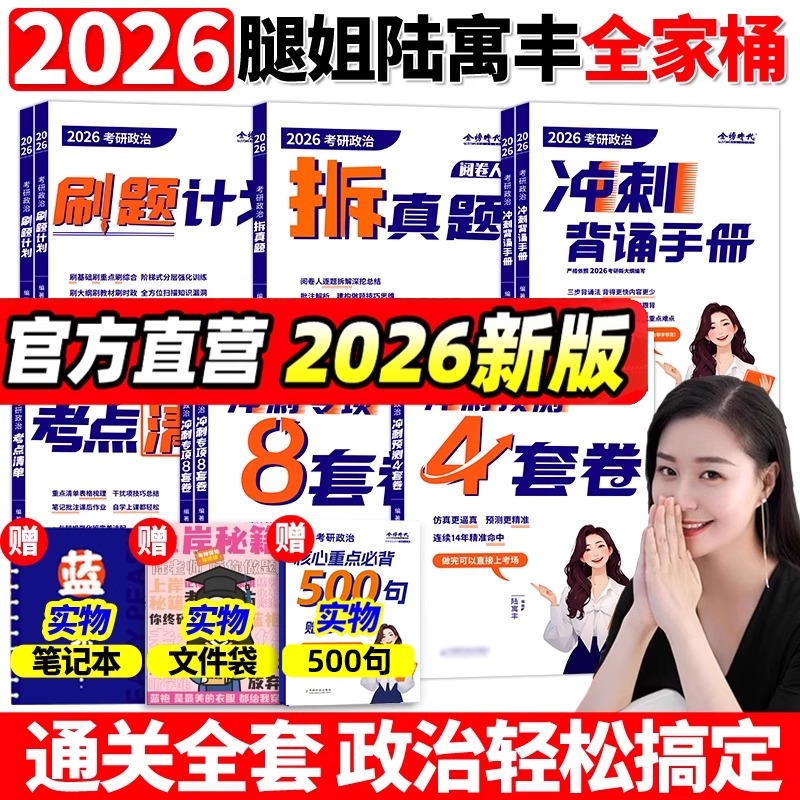 2026考研政治腿姐背诵手册全家桶