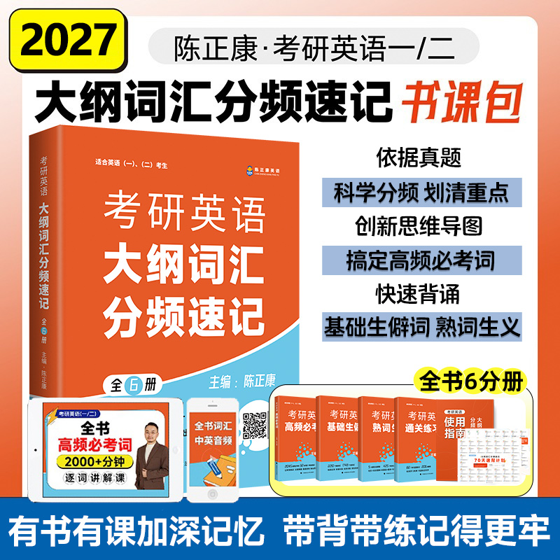 【正版现货】2027考研英语陈正康大纲词汇分频速记核心语法与长难句突破英语一英语二历年真题陈正康母词母句