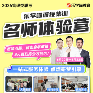 2026乐学喵199管理类联考老吕名师集训诊断体验营课程线下面授课