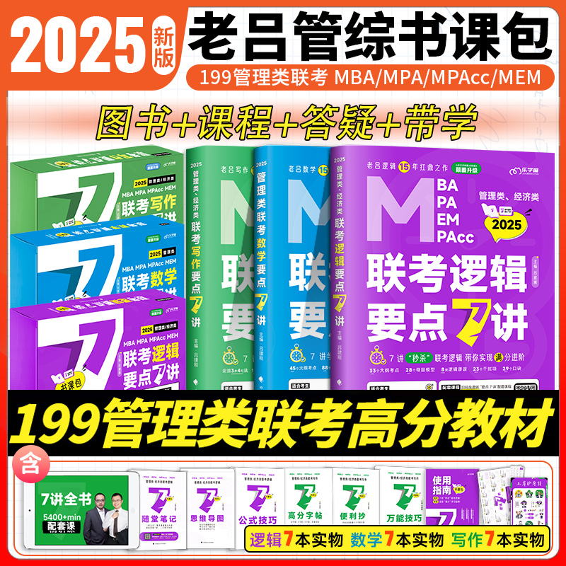 【官方】25考研管综199管理类联考综合能力老吕逻辑要点精编7讲七讲396母题800练英语二逻辑精点课包写作33篇李焕72技数学分册王城 书籍/杂志/报纸 考研（新） 原图主图