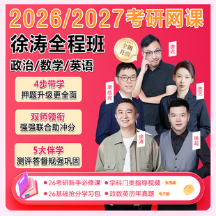 研途2026考研政治徐涛网课全程班考研数学英语屠皓民曲艺培训课程