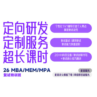 2026 MBA/MEM/MPA复试特训班