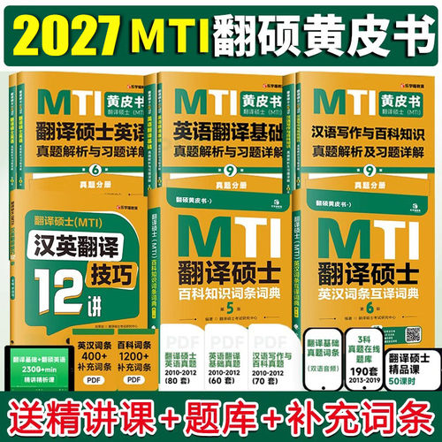 2027mti翻硕黄皮书英语真题全套
