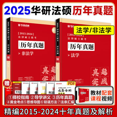 2025华图法硕历年真题法学非法学