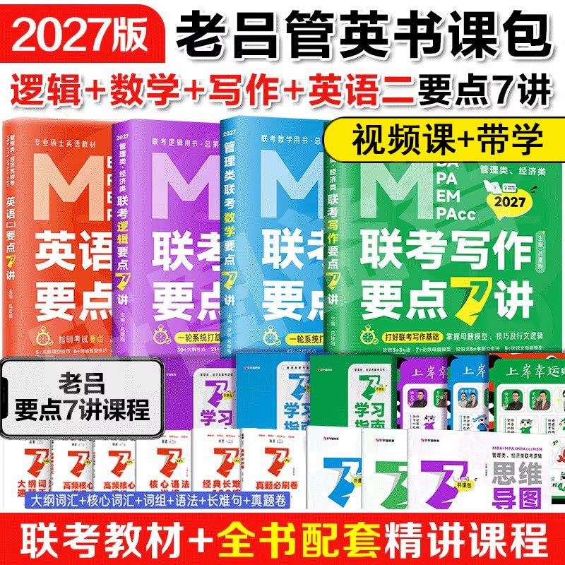 【在职考研】2027管理类联考老吕逻辑要点7讲数学母题800练mba/mpa在职专硕教材老吕写作33篇陈正康英语二要点7讲管综历年真题卷