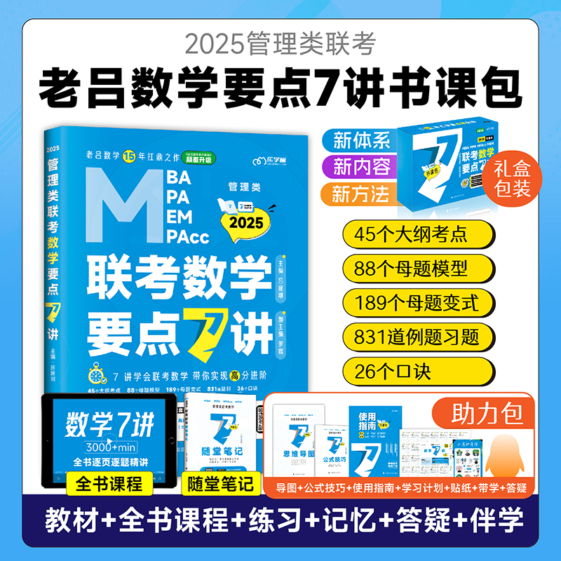 2025老吕管理类联考要点7讲书课