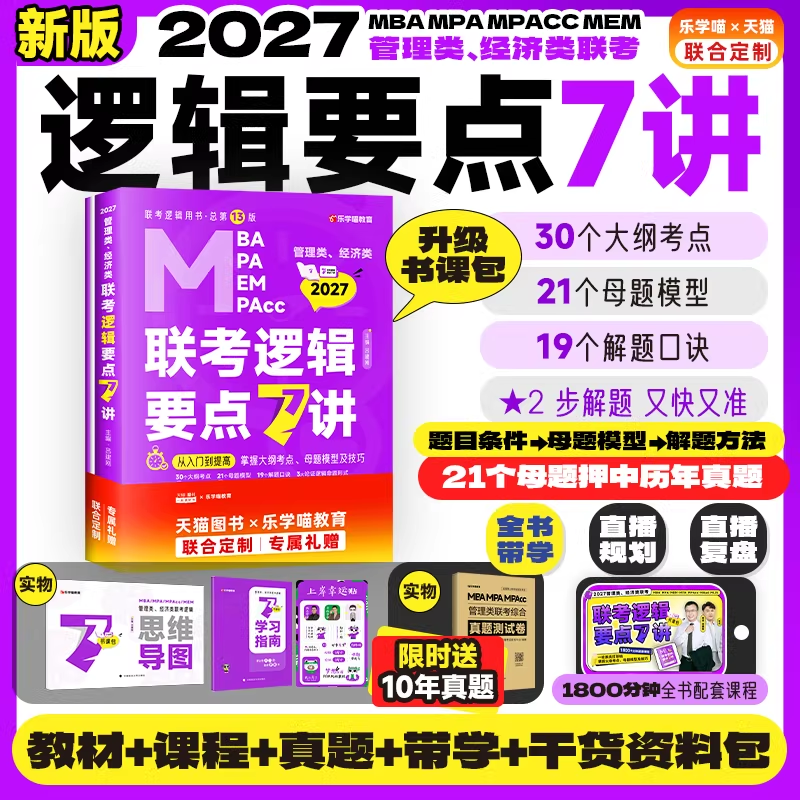199管理类联考27/26老吕逻辑论证+综合推理400题管综写作33篇考前冲刺8套6套卷老吕要点7讲母题800练mba/mpa教材历年真题396经济类
