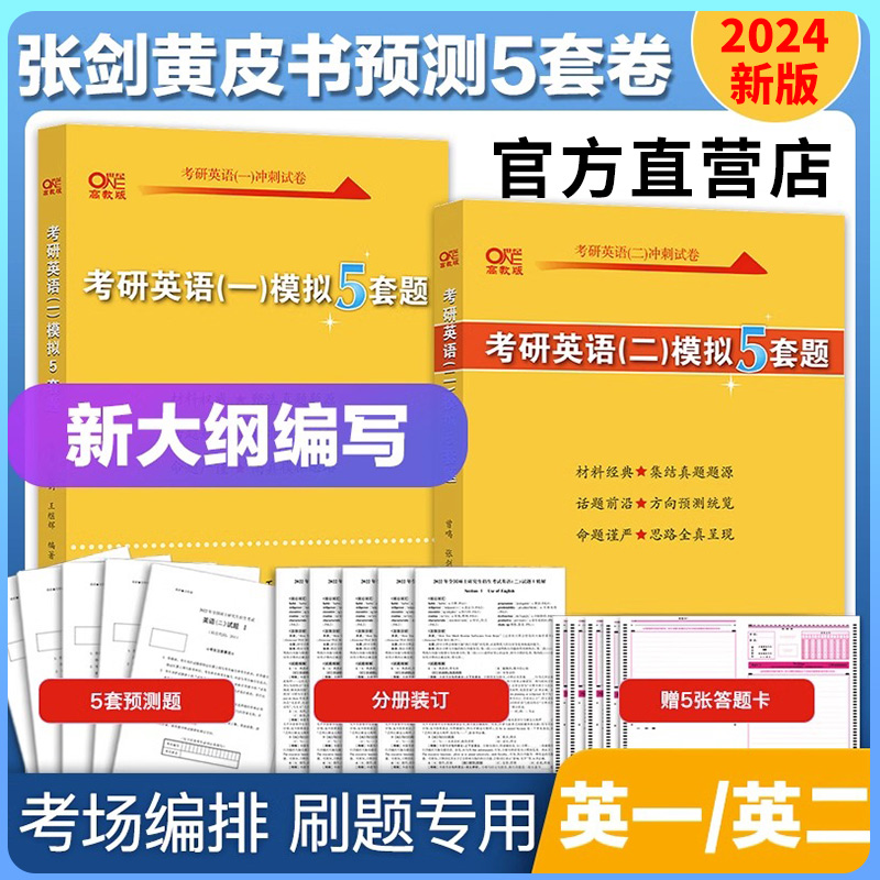 【官方正版】2024张剑考研英语黄皮书预测5套题考研英语写作突破60篇考研英语一英语二模拟冲刺题预测五套卷搭肖四肖八6套卷