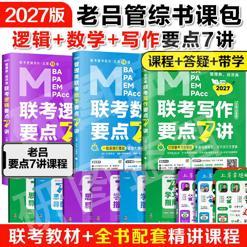 官方店】2027老吕逻辑要点7讲+母题800练199管理类联考mba/mpa教材历年真题精解管综考研数学7讲老吕写作要点7讲在职专硕396经济类,书籍/杂志/报纸,考研（新）,淘宝优惠券,粉丝福利购,淘宝优惠卷
