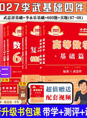 【现货直发】武忠祥2027考研数学高等数学基础篇辅导讲义数学一数二数三李永乐复习全书线代基础660题真题真刷详解概率论历年真题