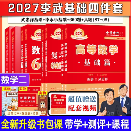 【官方预售优惠】武忠祥2027考研数学高等数学基础篇数学一数二数三李永乐复习全书线代基础过关660题真题真刷详解概率论历年真题