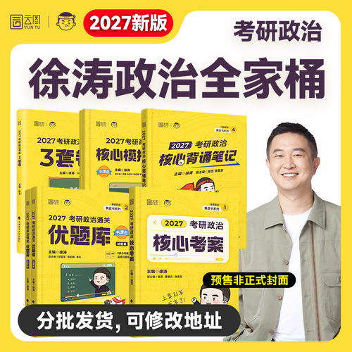 指定店】考研政治27徐涛核心考案