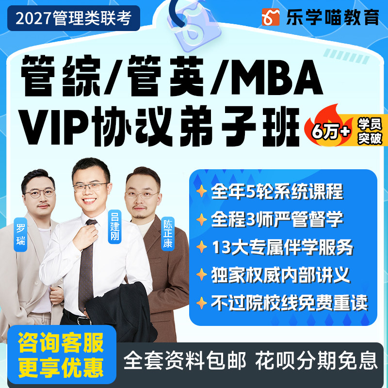 乐学喵2027管理类联考网课老吕罗瑞199管综/管英VIP协议弟子班mba