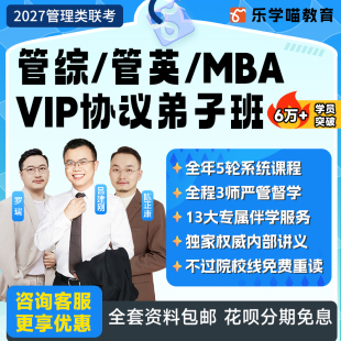 乐学喵2027管理类联考网课老吕罗瑞199管综/管英VIP协议弟子班mba