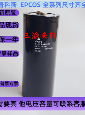 全新原装西门子EPCOS 400V18000UF B43310-A9189-M电解电容变频器