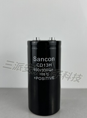全新Sancon三鑫CD13H 450v3300uf原装高压铝逆变滤波器400v3300uf