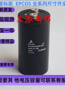 爱普科斯400V5000UF EPCOS变频器专用B43456-S9508-M11M1M2M12M21