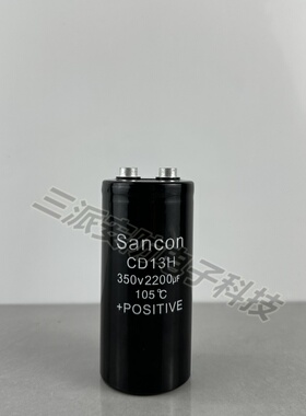Sancon 全新三鑫CD13H 350v2200uf 逆变变频器铝电解电容400V450V
