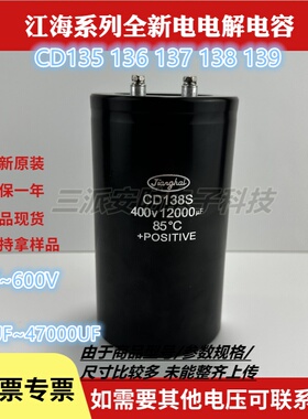 全新原装江海CD138S 400v12000uf变频器铝电解电容450v12000 电容