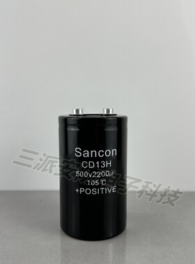 Sancon 三鑫CD13H 500v2200uf高压铝电解电容全新原装 逆变变频器