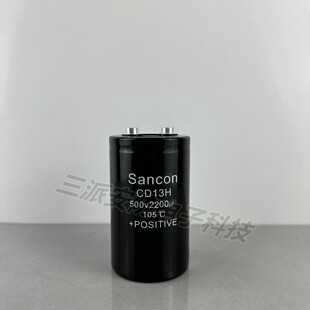 Sancon 三鑫CD13H 500v2200uf高压铝电解电容全新原装 逆变变频器