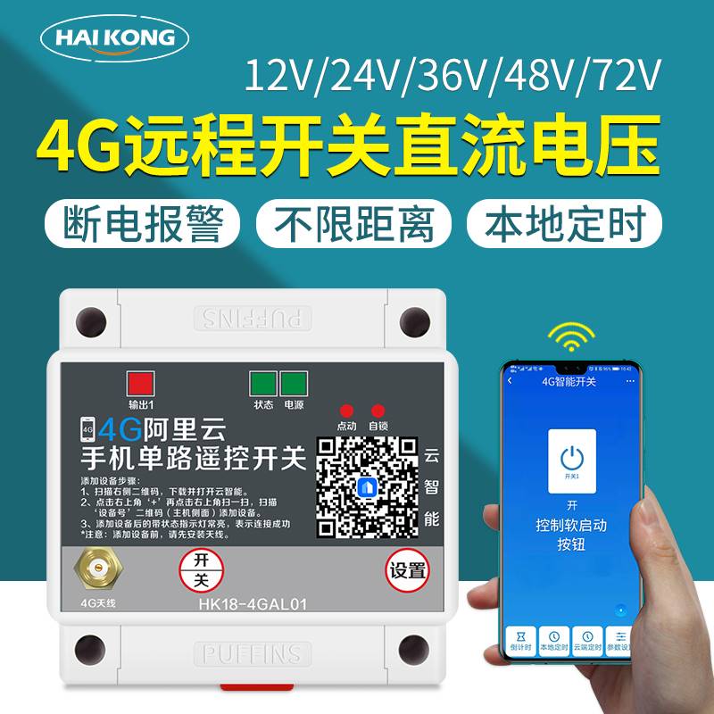 4g手机直流12v伏无线遥控开关24v36v水泵车用电源远程控制电瓶车