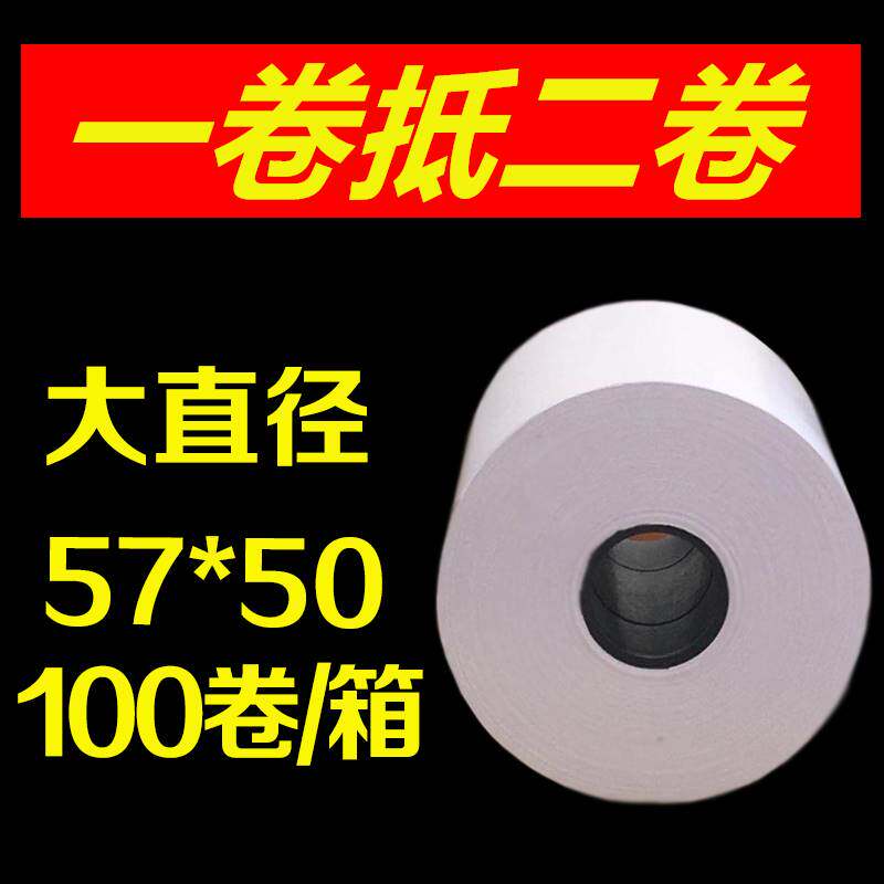 收银纸57x50热敏纸58mm打印纸超市小票纸外卖无管57x40x35x30美团