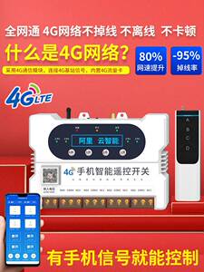 瑶盛智能4G手机遥控开关220V水泵远程控制无线380V电源路灯遥控器