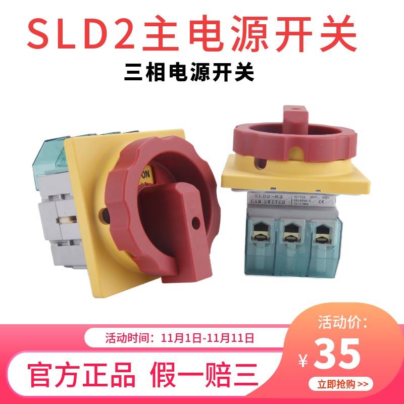 索莫主控电源开关SLD2-32A25A40A63三相旋钮通断旋转负荷隔离开关